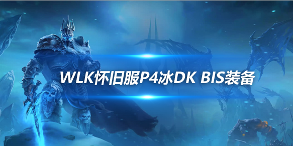 魔兽世界WLK怀旧服冰DKP4阶段BIS装备推荐