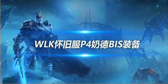 魔兽世界WLK怀旧服奶德P4阶段BIS装备推荐