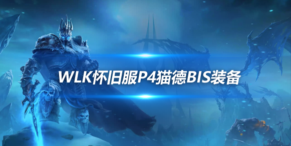 魔兽世界WLK怀旧服猫德P4阶段BIS装备推荐