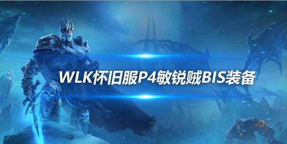 魔兽世界WLK怀旧服敏锐贼P4阶段BIS装备推荐