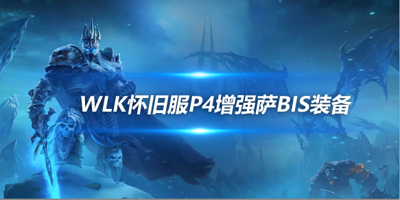 魔兽世界WLK怀旧服增强萨P4阶段BIS装备推荐