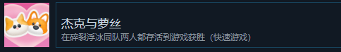 猛兽派对杰克与萝丝成就攻略
