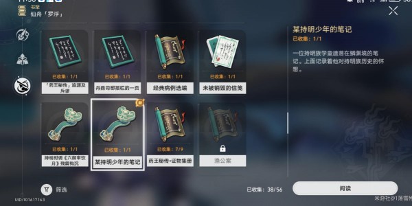 崩坏星穹铁道某持明少年的笔记怎么获得