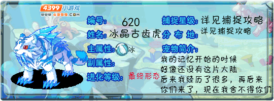 洛克王国冰晶古齿虎技能表