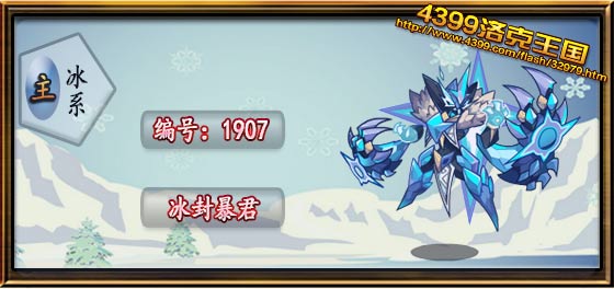 洛克王国冰封暴君技能搭配