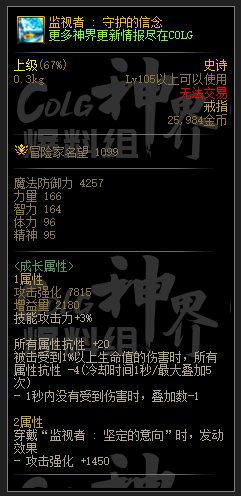 DNF监视者守护的信念属性一览
