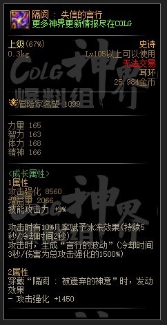 DNF隔阂失信的言行属性一览