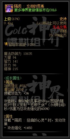 DNF隔阂忘却的恩惠属性一览