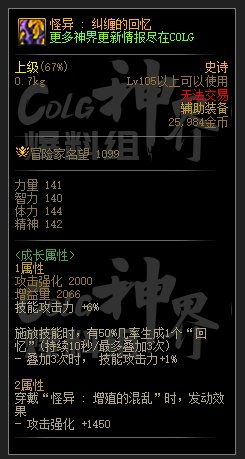 DNF怪异纠缠的回忆属性一览