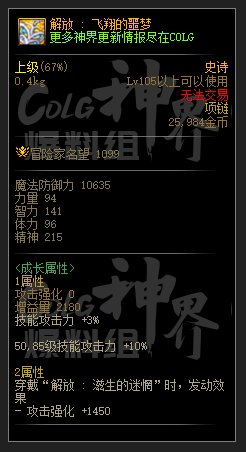 DNF解放飞翔的噩梦属性一览