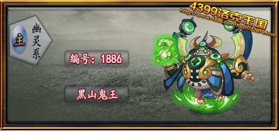 洛克王国黑山鬼王技能表