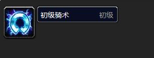 魔兽世界乌龟服兽人骑术在哪学习