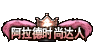 DNF阿拉德时尚达人称号外观
