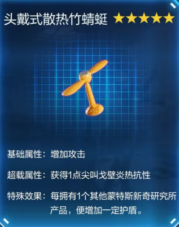 星球重启头戴式散热竹蜻蜓怎么获得