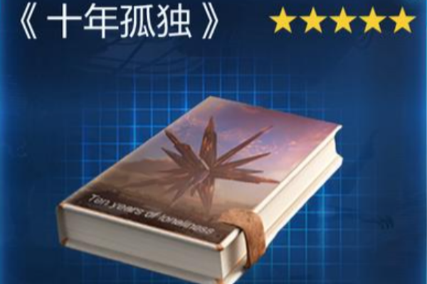 星球重启十年孤独怎么获得