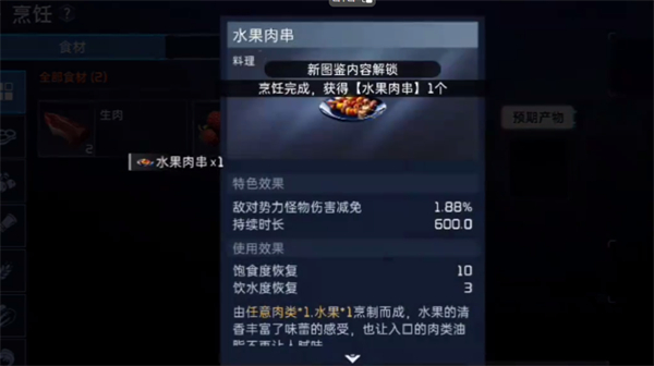 星球重启水果肉串怎么制作