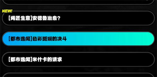 绝区零色彩斑斓的决斗任务攻略