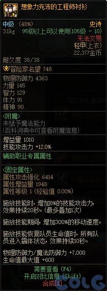 DNF想象力充沛的工程师衬衫属性一览