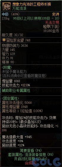 DNF想象力充沛的工程师长裤属性是什么