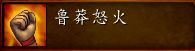 魔兽世界plusDPS战士玩法攻略