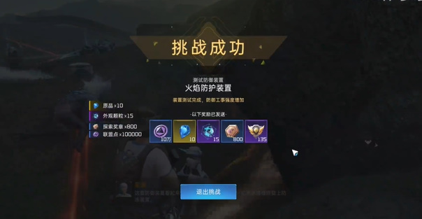 星球重启火焰防护装置任务攻略