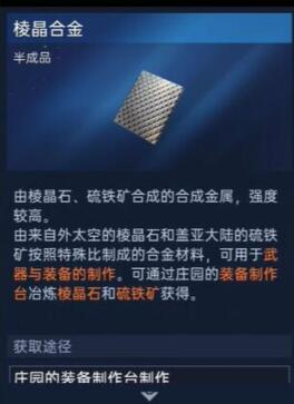 星球重启棱晶合金怎么做