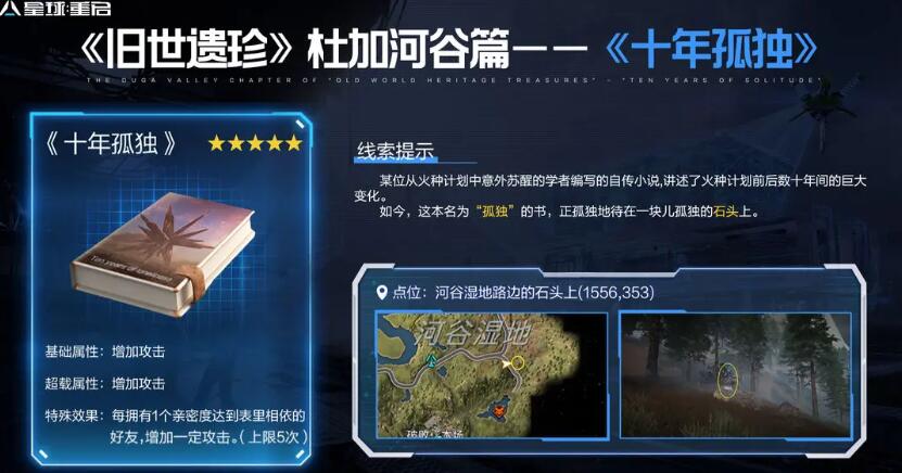 星球重启杜加河谷遗珍全收集攻略