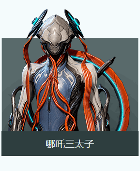 哪吒三太子_星際戰甲最強戰甲推薦2024_warframe2024