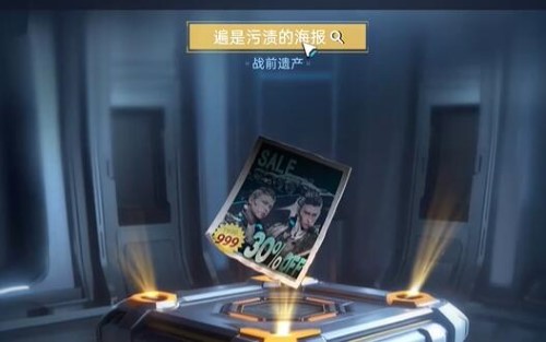 星球重启遍是污渍的海报怎么获得