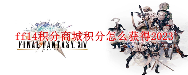 ff14积分商城积分怎么获得2023