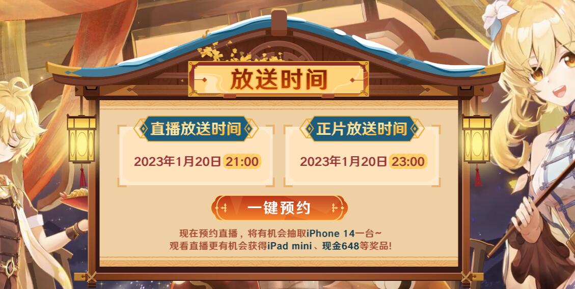 原神2023新春会预约