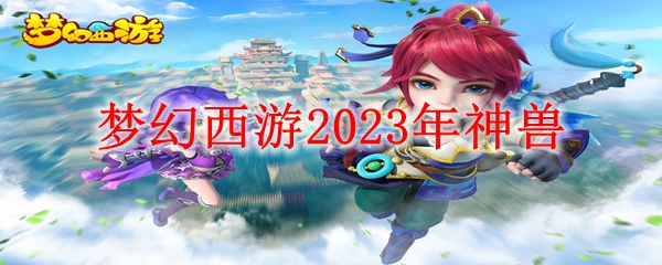 梦幻西游2023年神兽