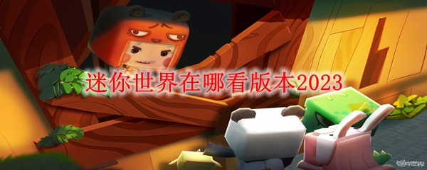 迷你世界在哪看版本2023