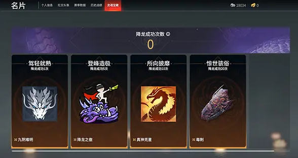 永劫无间降龙成就完成方法分享