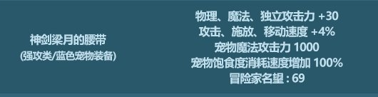 DNF神剑梁月的腰带属性