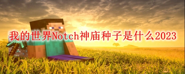 我的世界Notch神庙种子是什么2023