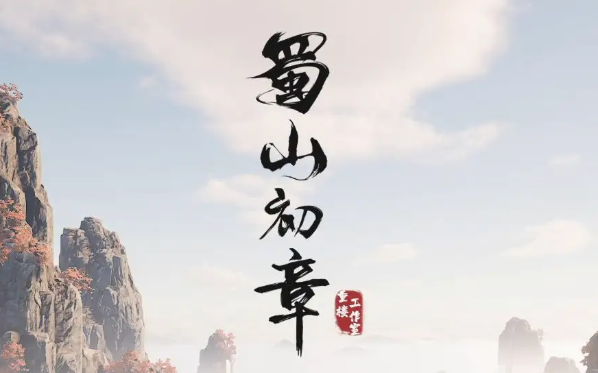 蜀山初章剑修门派详细介绍