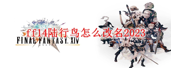 ff14陆行鸟怎么改名2023