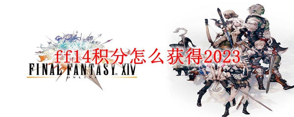 ff14积分怎么获得2023