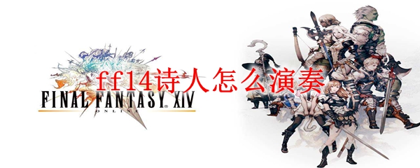 ff14诗人怎么演奏