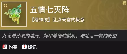 永劫无间五情七灭阵效果介绍