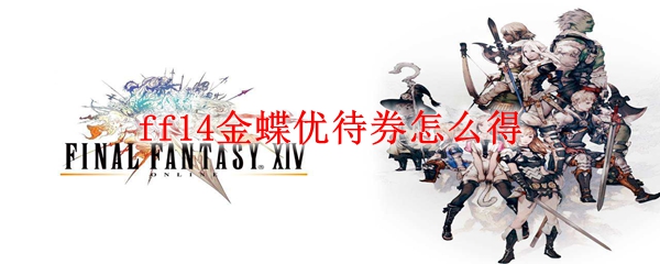 ff14金蝶优待券怎么得