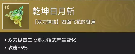 永劫无间双刀魂玉乾坤日月斩介绍