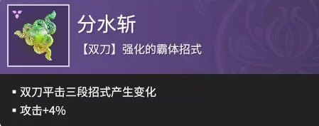 永劫无间双刀魂玉分水斩介绍