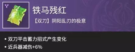 永劫无间双刀魂玉铁马残红介绍
