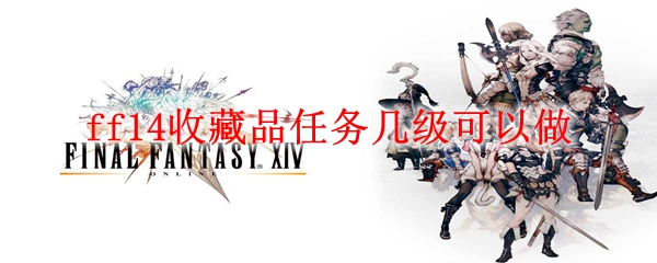 ff14收藏品任务几级可以做