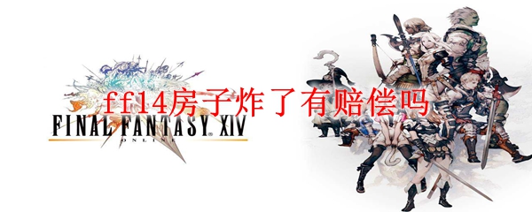 ff14房子炸了有赔偿吗