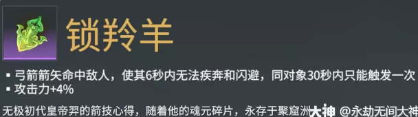 永劫无间锁羚羊魂玉效果介绍