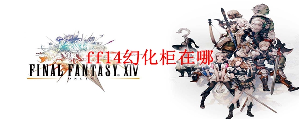 ff14幻化柜在哪