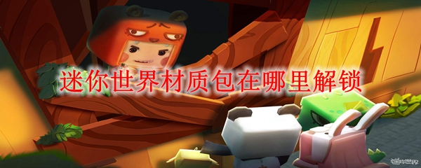 迷你世界材质包在哪里解锁